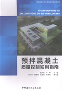 预拌混凝土质量控制实用指南