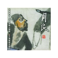 关良·戏曲人物册——名家精品丛书