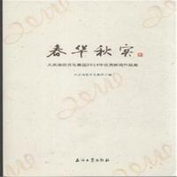 春华秋实-大庆油田文化集团2014年优秀新闻作品集