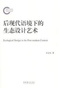后现代语境下的生态设计艺术