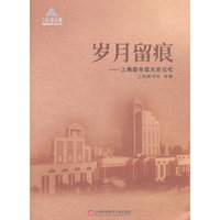岁月留痕-上海图书馆历史记忆