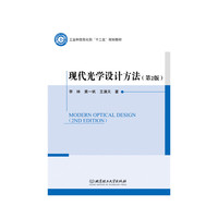 现代光学设计方法(第2版)