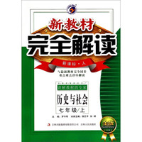 历史与社会(7上新课标人金版)/新教材完全解读