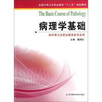 病理学基础（供中等卫生职业教育各专业用）/全国中等卫生职业教育“十二五”规划教材