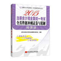 注册会计师全国统一考试辅导系列丛书：2015注册会计师全国统一考试全真终极冲刺试卷与精解 经济法(紧贴考点，全真模拟，事半功倍)