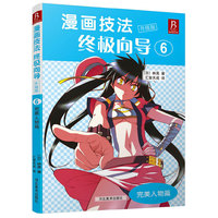 漫画技法终极向导6:完美人物篇(升级版)