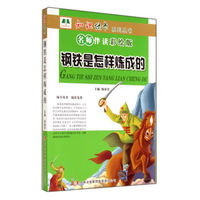 钢铁是怎样炼成的(名师伴读彩绘版)/知识绿卡系列丛书