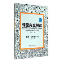 课堂完全解读：数学（九年级下 RJSX）