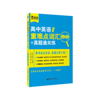 金英语——高中英语重难点词汇辨析+真题通关练