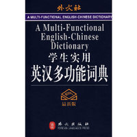 学生实用英汉多功能词典（最新版）