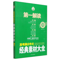 第一解读:高考满分作文经典素材大全