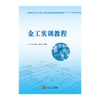 金工实训教程