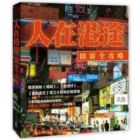 人在港途-囧游全攻略
