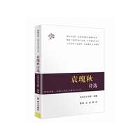袁瑰秋诗选
