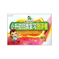 语文-胜卷在我-小升初归类复习测评卷-第2版