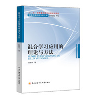 混合学习应用的理论与方法