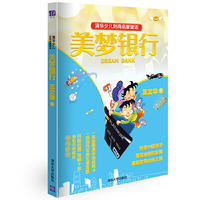 美梦银行-清华少儿财商启蒙童话