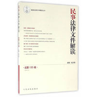 民事法律文件解读-总第135辑-(2016.3)