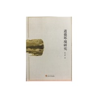 道德环境研究