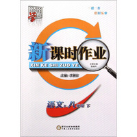 经纶学典 新课时作业：语文（八年级下 R版）