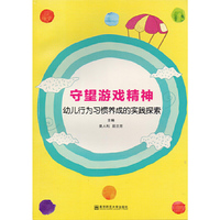 守望游戏精神 幼儿行为习惯养成的实践探索