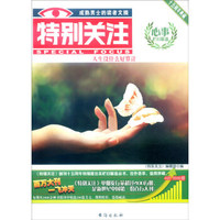 特别关注：心事栏目精选（十五周年典藏）