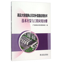 高压大容量静止无功补偿器应用技术 技术开发与工程应用分册