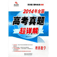 2014全国高考真题超详解（通版）-理数