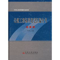 公路工程标准规范汇编全书：勘测卷