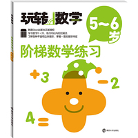 玩转数学//阶梯数学练习:5～6岁