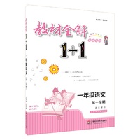 教材全解1+1·一年级语文（第一学期）