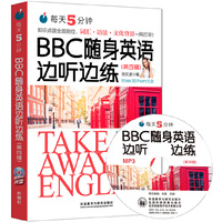 每天5分钟.BBC随身英语边听边练(第四辑)