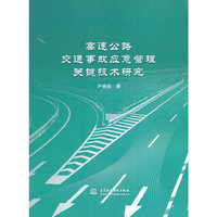 高速公路交通事故应急管理关键技术研究