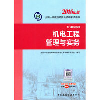 2017年版全国一级建造师考试教材全套8本一建机电工程管理专业