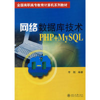 网络数据库技术PHP+MySQL