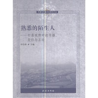 熟悉的陌生人-村落视野中的传播.交往与互动