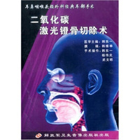 二氧化碳激光镫骨切除术（VCD）