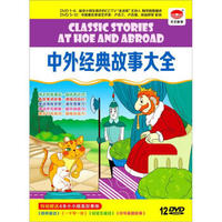 中外经典故事大全 套装（12DVD+4本童话故书）（京东专卖）