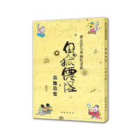 蔡志忠古典幽默漫画 鬼狐仙怪 三生三世