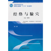 经络与腧穴——高职十三五规划教材