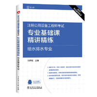 2017注册公用设备工程师考试专业基础课精讲精练 给水排水专业