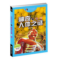 探秘世界系列：神奇人体之谜