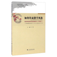 如何形成教学风格 名师典型案例的多维解读小学卷之二（附光盘）