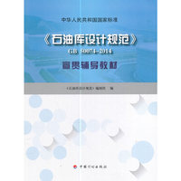 《石油库设计规范》 GB50074-2014 宣贯辅导教材