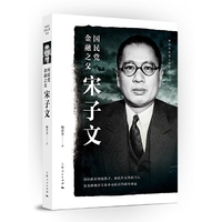 国民党金融之父宋子文