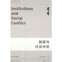 制度与社会冲突