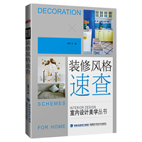 装修风格速查（室内设计美学丛书）