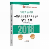 2018中医执业助理医师资格考试拿分考典