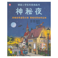 德国小学生科普图画书.神秘夜