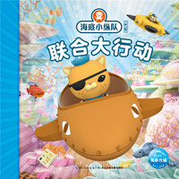 海底小纵队探险记:联合大行动